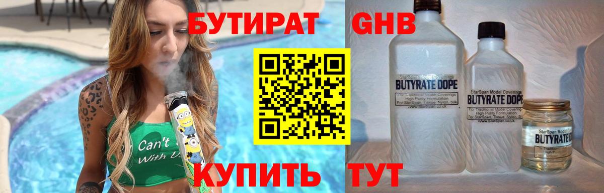БУТИРАТ 1.4BDO Биробиджан