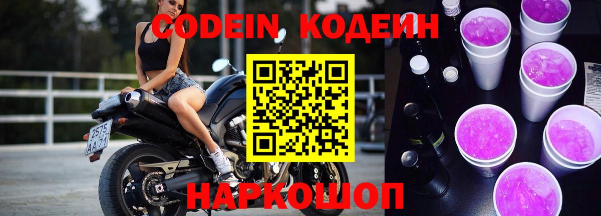 Codein напиток Lean (лин) Биробиджан