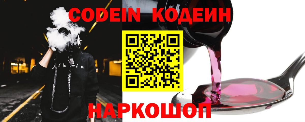 Codein напиток Lean (лин)  Вход с VPN  Биробиджан  Codein Purple Drank 